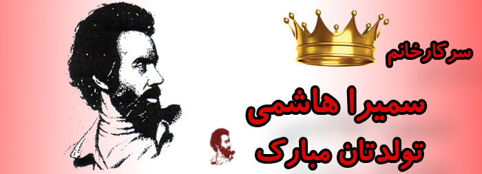 سرکار خانم سمیرا هاشمی تولدت مبارک سرکار خانم سمیرا هاشمی تولدت مبارک